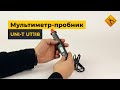 Цифровой мультиметр-пробник UNI-T UTM 1118A (UT118A) Превью 1