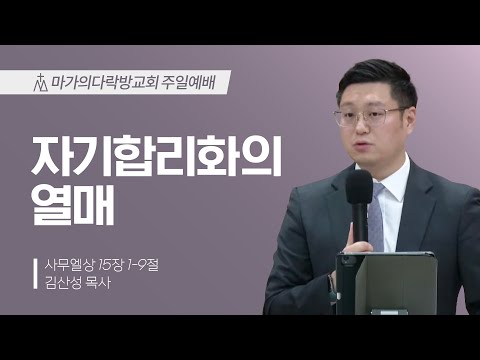 [김산성 목사] 자기합리화의 열매 | 주일예배 | 2023.11.12