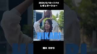 #楠木ひかり 2024/6/16～レギュラーショー【TaroTV10691】 #ショークラブ #clubtaro #池袋 #taro