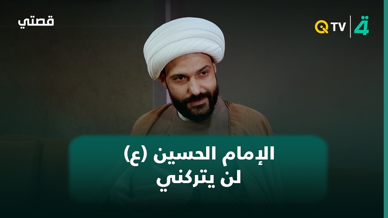 فيديو | الشيخ حازم الباوي: الإمام الحسين (ع) لن يتركني في القيامة ولعله سيبحث عني