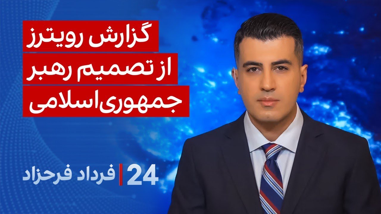‏‏‏﻿﻿۲۴ با فرداد فرحزاد: گزارش رویترز از تصمیم رهبر جمهوری‌اسلامی