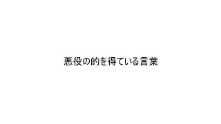 悪役の的を得ている言葉