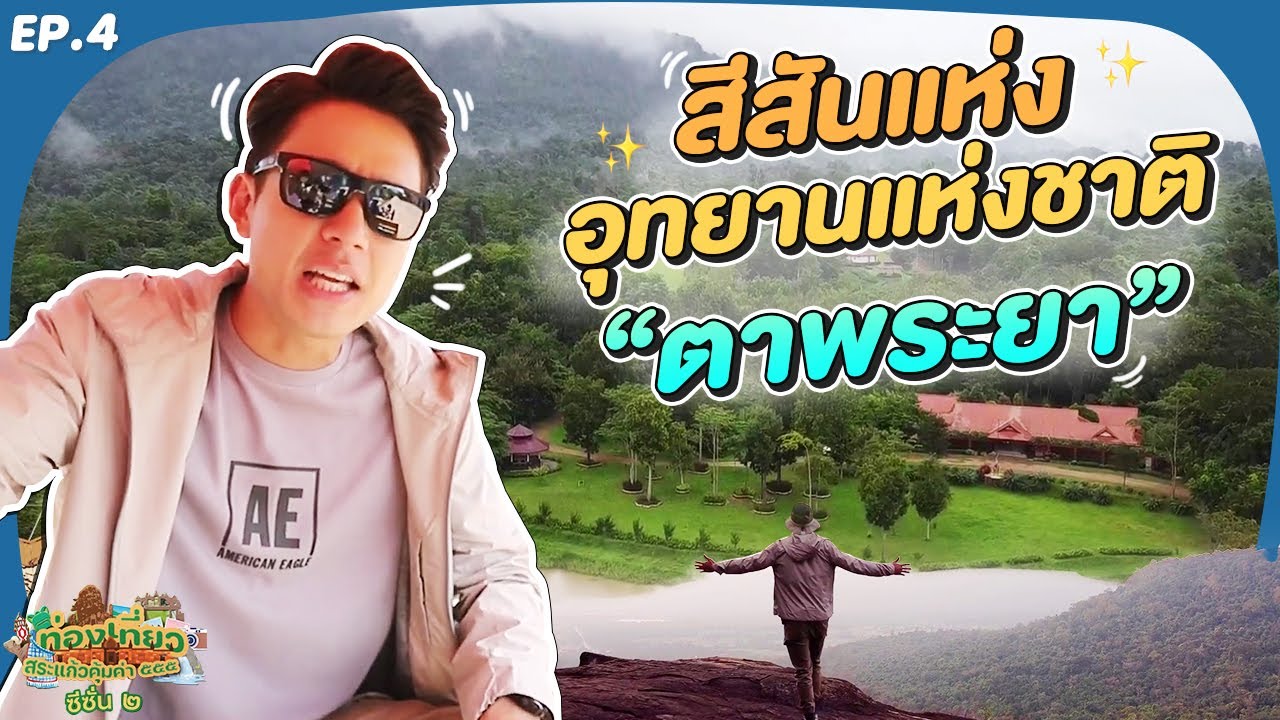 อุทยานแห่งชาติตาพระยา