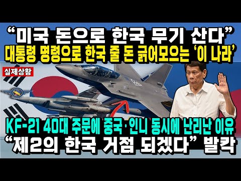 태국이어 필리핀까지, FA-50에 처음보는 공격력 중국 영해 침범에 보여준 韓무기 실전 위력 “한국 무기 사겠다” 법까지 뜯어고치는 상황
