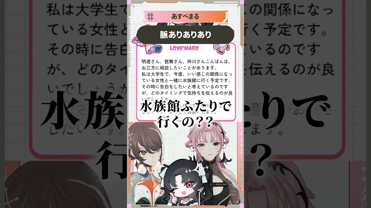 【切抜き】脈あり？脈なし？「脈が泳いでる」【明透/琶舞/梓川/神椿】#あすべまる