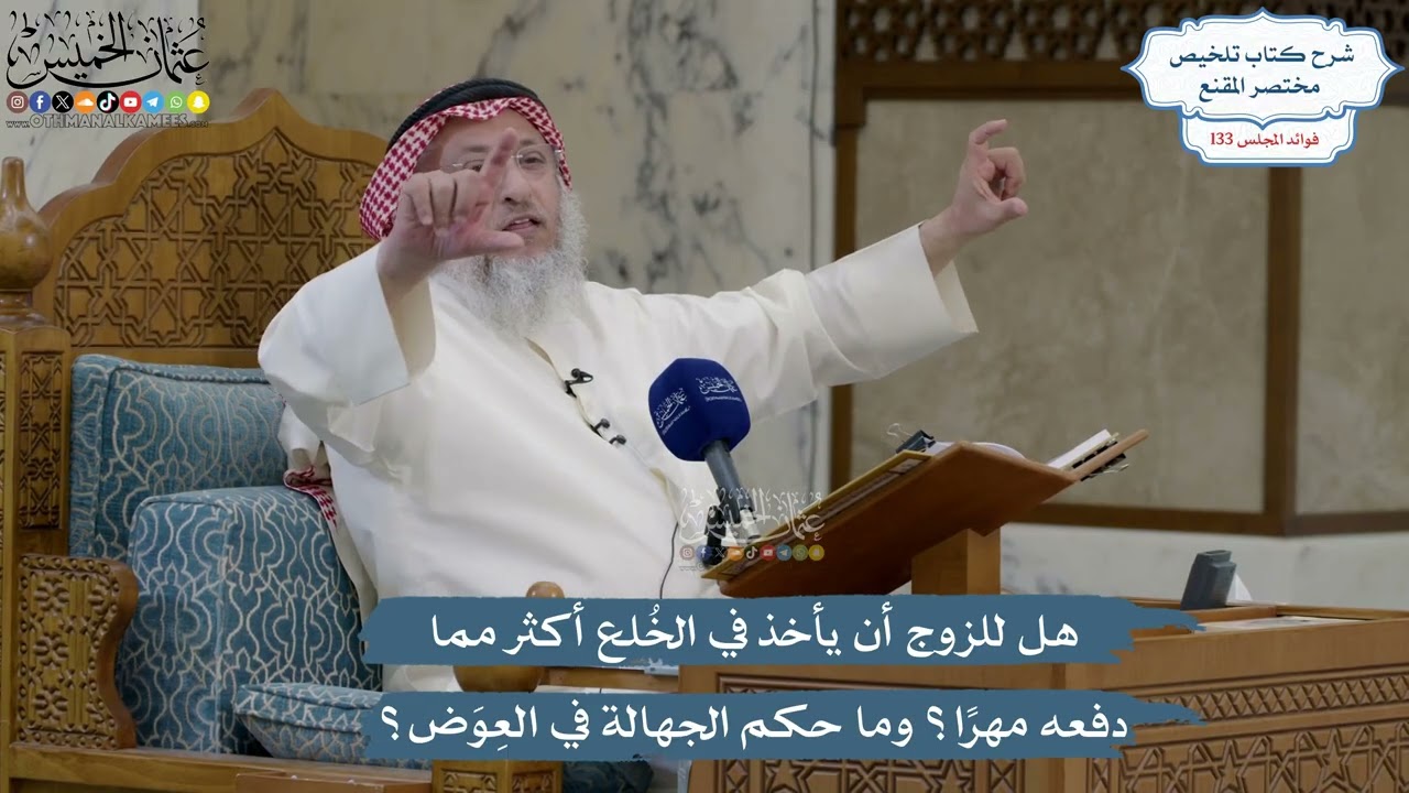 5603- هل للزوج أن يأخذ في الخُلع أكثر مما دفعه مهرًا؟ وما حكم الجهالة في العِوَض