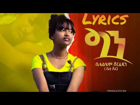 Betty Sher   Gen | ቤቲ ሼር   ግን   Ethiopian Music 2022 Official Lyrics