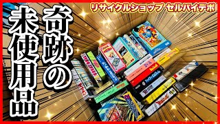【奇跡】まさかの新品未使用品のレトロゲームがリサイクルショップに大量入荷！セルバイデポ特集！圧巻の最終回！