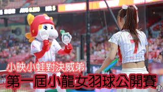 第一屆小龍女羽球公開賽 小蛙 小映 雙打威弟