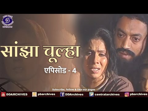 Sanjha Chulha | सांझा चूल्हा | Episode 04