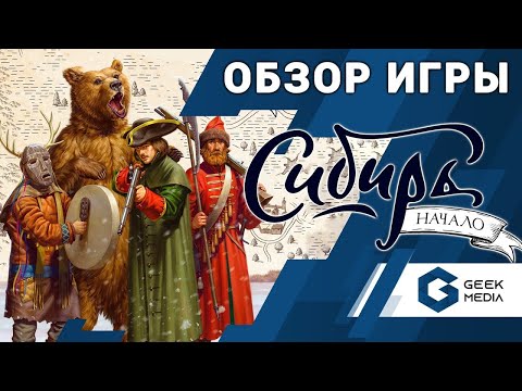 СИБИРЬ НАЧАЛО - ОБЗОР настольной игры от Geek Media