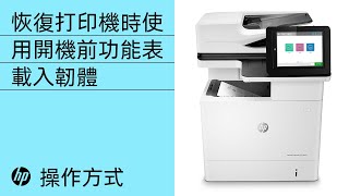 恢復打印機時使用開機前功能表載入韌體 | HP LaserJet Enterprise