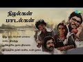 Nizhalgal Full Album S P Balasubrahmanyam S Janaki Ilaiyaraaja Gangai Amaran Vaali