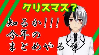 【vtuber】　クリスマス？知るか今年のまとめやるぞ!!!