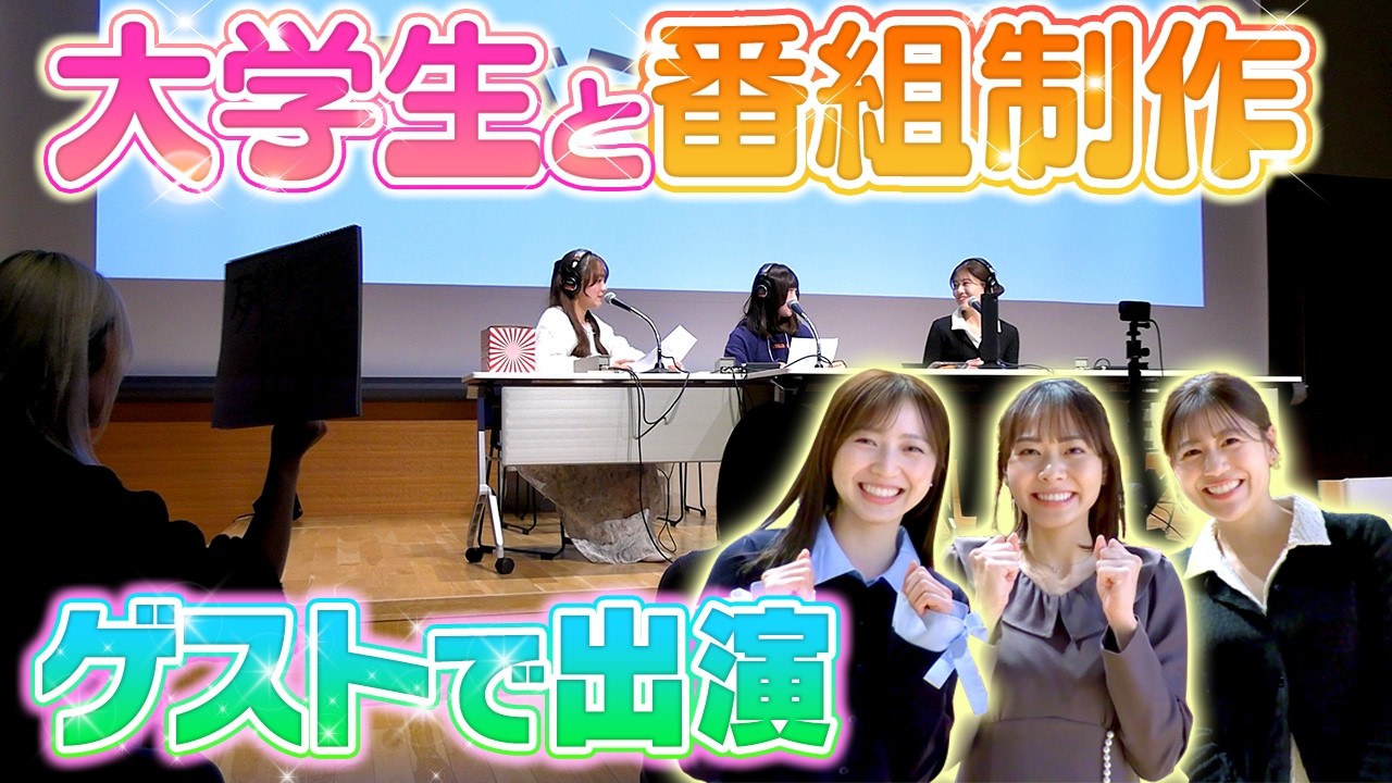 大学生×アナウンサーのワークショップを開催！普段は見られないゲスト側のアナウンサーの様子が見られます♪