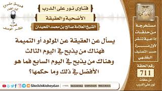 صورة 8762 - العقيقة عن المولود أو التميمة - نور على الدرب