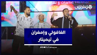 زكرياء الغافولي يمتع في مهرجان تيميتار وديو رفقة إمغران يفاجئ جمهور سوس thumbnail