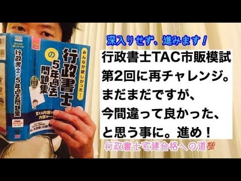 商学科 【進め！】行政書士TAC市販模試第2回再チャレンジ。今間違って良かったやん。※行政書士宅建合格への道