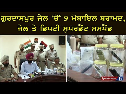 ਗੁਰਦਾਸਪੁਰ ਜੇਲ 'ਚੋਂ 9 ਮੋਬਾਇਲ ਬਰਾਮਦ, ਜੇਲ ਤੇ ਡਿਪਟੀ ਸੁਪਰਡੈਂਟ ਸਸਪੈਂਡ