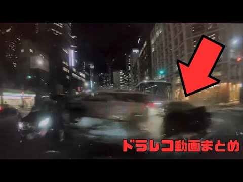 【2026年】日本のドラレコ映像まとめ　事故・危険運転集 #4