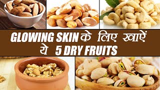 5 Nuts For Glowing Skin | सुंदर त्वचा के लिए खाएं ये 5 सूखे मेवे | Boldsky