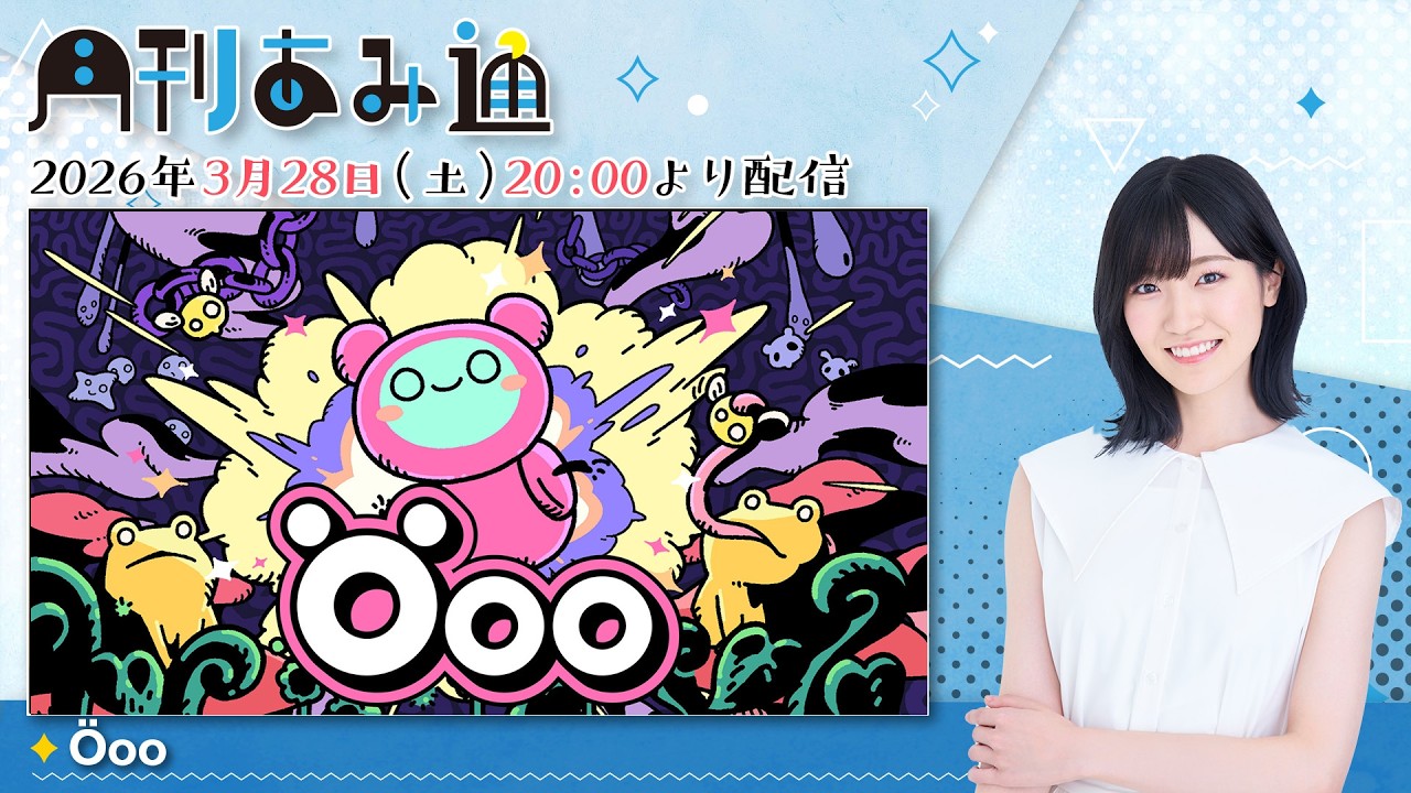 【月刊あみ通】声優・前島亜美がひらめきと発見のパズルアクション『Öoo』をプレイ【2026.03.28】