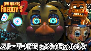 【予告編】映画『Five Nights at Freddy's 2』のストーリー解説＆原作再現の小ネタをFNAFファンが熱く解説