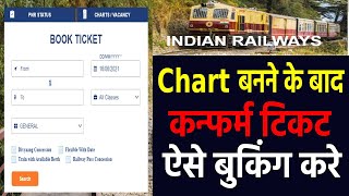 How to book confirm train ticket after chart / seat availability in running train / online chart