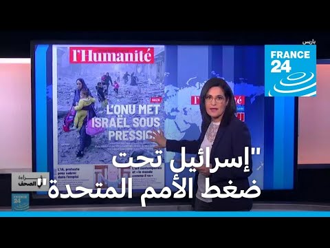 "إسرائيل تحت ضغط الأمم المتحدة" • فرانس 24 FRANCE 24