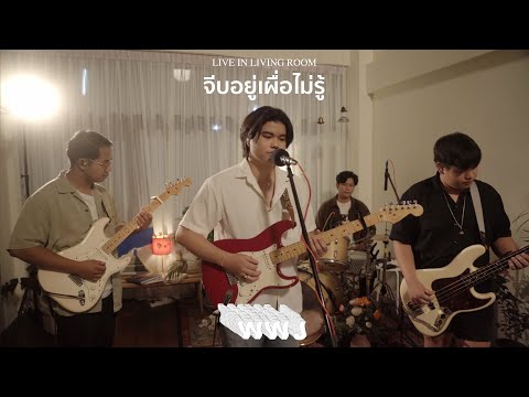 [Live in Living Room] WWJ - จีบอยู่เผื่อไม่รู้ (How cute!)