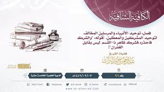 (96) فصل: توحيد الأنبياء والمرسلين المخالف لتوحيد المشركين والمعطلين [قوله "والشرك فاحذره فشرك ظاهر" image