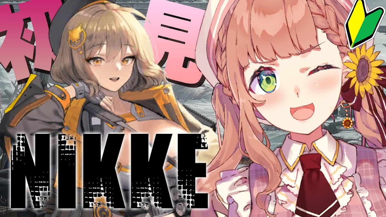 【NIKKE/Windows版】火力!火力!最強!ストーリー進めつつ学ぶ【本間ひまわり/にじさんじ】