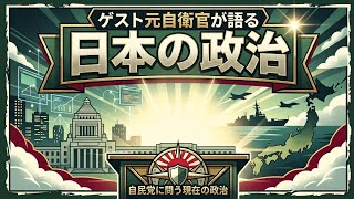 元自衛官が自民党に問う現在と過去の政治