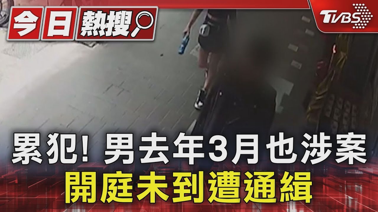 累犯!男去年3月也涉案 開庭未到遭通緝