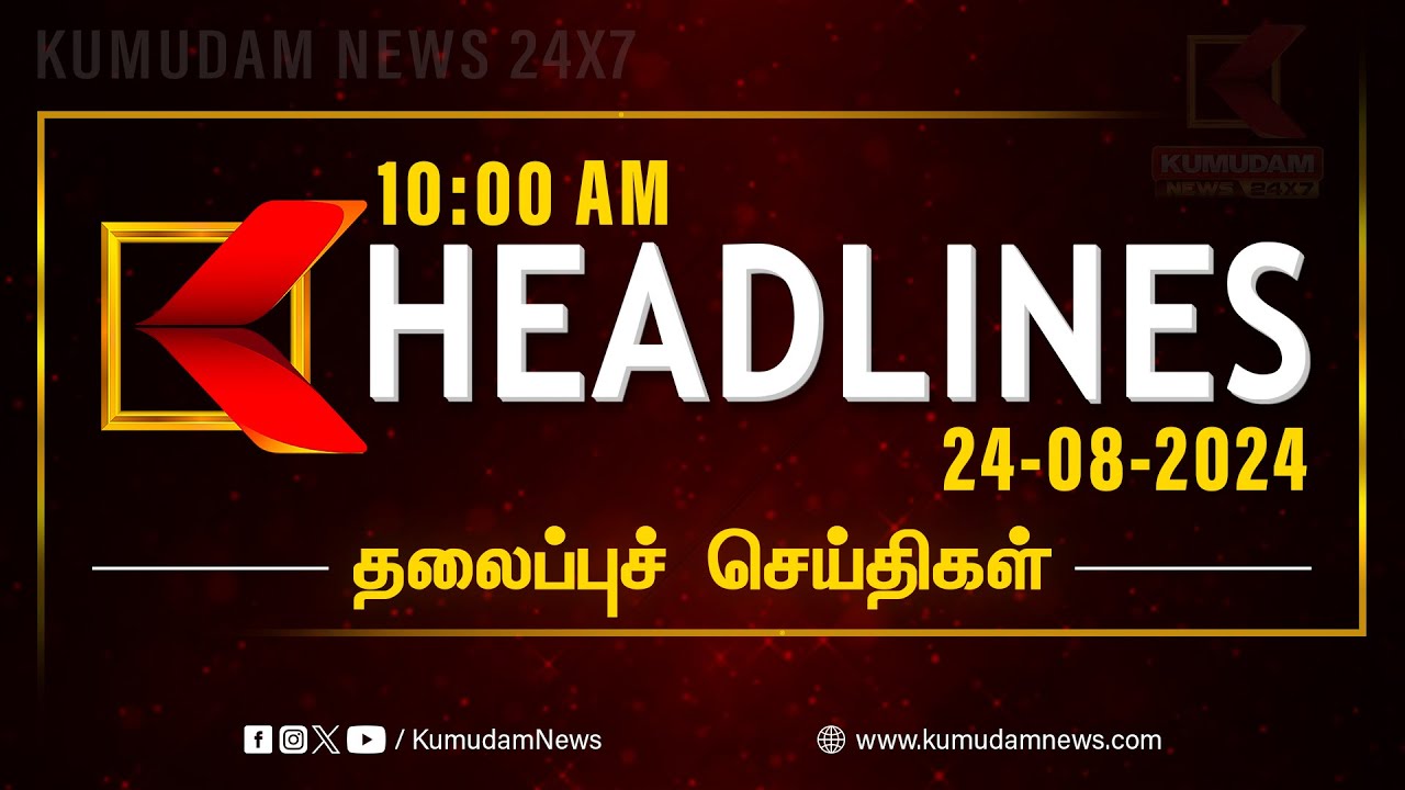 Today Headlines: 10 மணி தலைப்புச் செய்திகள் | 10 AM Headlines Tamil | 24-08-2024 | Kumudam News 24x7