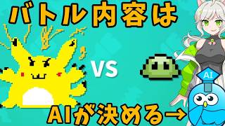 絵だけ描いて戦闘内容はAIにおまかせ！【AIドット絵バトル Demo】【来果実況プレイ】【A.I.VOICE】#単発