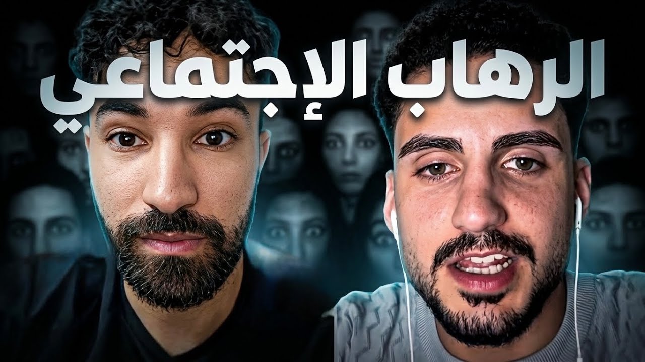 لا تصير خجول.. توقف عن الخوف!