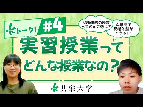 【Ｋトーク ！】 第4弾  『実習授業ってどんな授業なの？』