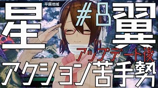 【星翼実況】アクション苦手勢の「星と翼のパラドクス」#8【星5-1？】