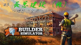 #5 長葱建設(株)【Builder Simulator】