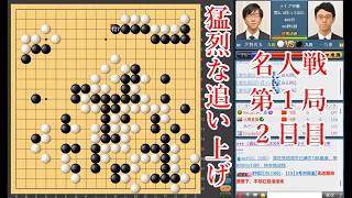 【猛烈な追い上げ】一力遼名人 vs 芝野虎丸棋聖【名人戦第1局2日目】【囲碁】