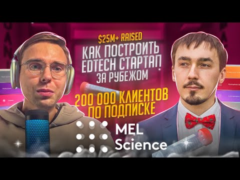 , title : 'Сергей Сафонов, MEL Science. Маркетинг в США и Европе, привлечение инвестиций, поиск кофаундера'