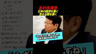 【驚愕】日本の財政を悪く見せる闇に迫る！ #政治 #日本保守 #北村晴男