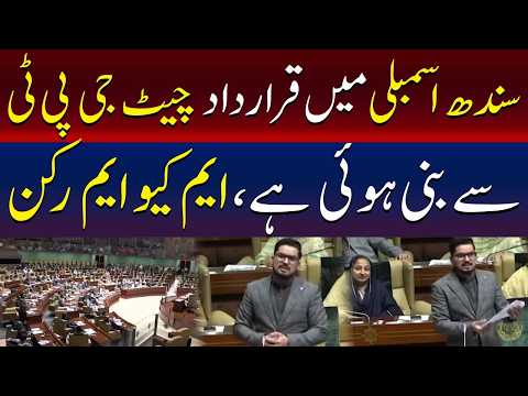 سندھ اسمبلی میں قرار داد چیٹ جی پی ٹی سے لکھی گئی ، ایم کیو ایم نے نئی بحث چھیڑدی