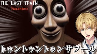 大流行したミーム「 トゥントゥントゥンサフール 」に追われ続けるホラーゲーム『 THE LAST TRAIN: Baquedano 』【 エビオ/にじさんじ 】
