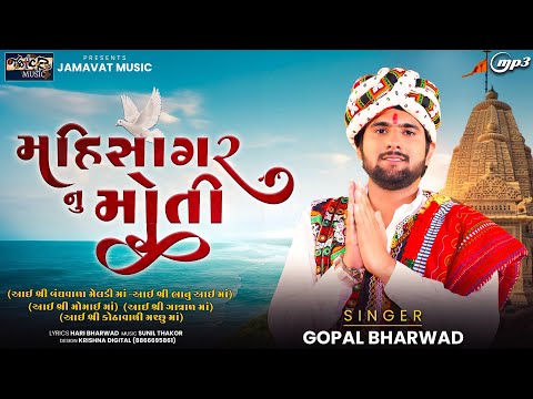 મહિ સાગર નું મોતી||Gopal Bharwad ||Aai Shree BandhvadaMeldi ma ||New Song||2024@JamavatMusic