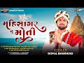 મહિ સાગર નું મોતી Gopal Bharwad Aai Shree BandhvadaMeldi Ma New Song 202