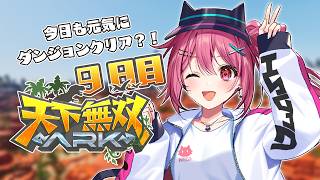 【 #天下無双ARK 】ダンジョンクリア、めざしますか。🦕【ARK: Survival Ascended】