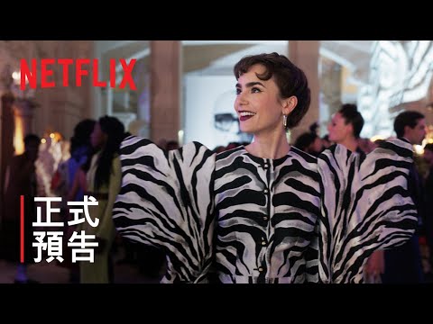 《艾蜜莉在巴黎》第 3 季 | 正式預告 | Netflix thumnail