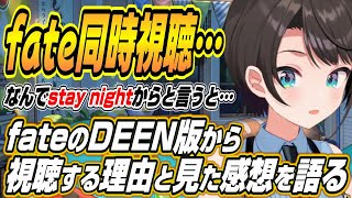 【ホロライブ切り抜き/大空スバル】fateのアニメ同時視聴でDEEN版から視聴する理由と視聴後の感想を語るスバル